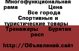 Многофункциональная рама AR084.1x100 › Цена ­ 33 480 - Все города Спортивные и туристические товары » Тренажеры   . Бурятия респ.